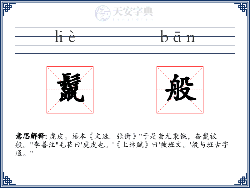 鬣般