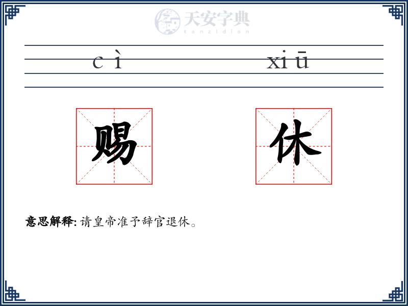 赐休