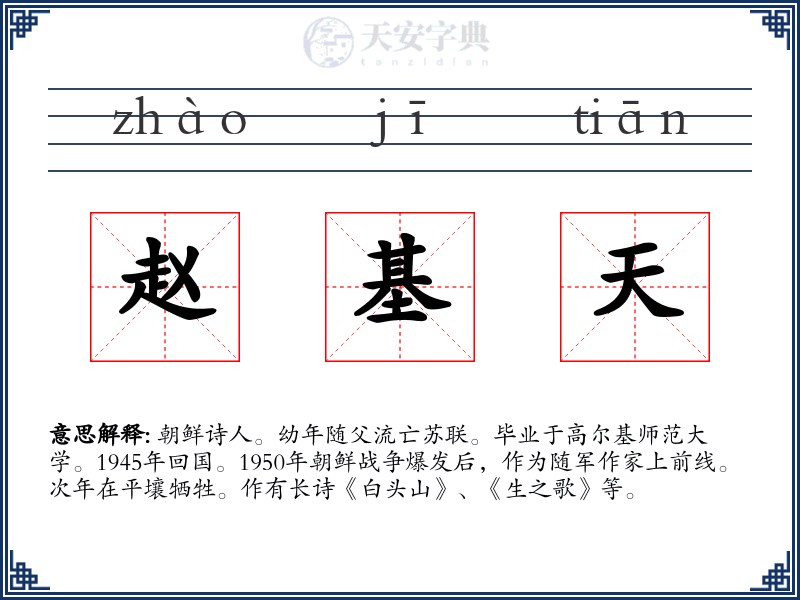 赵基天
