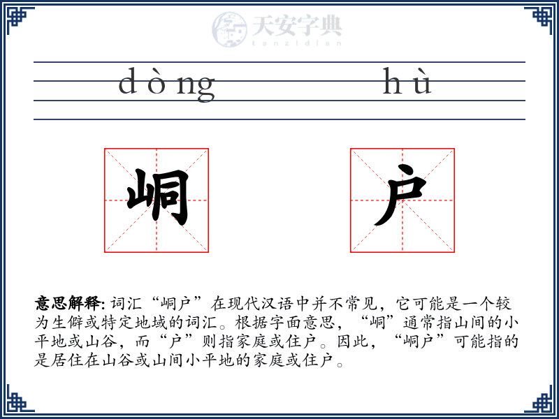 峒户