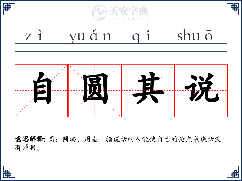 自圆其说
