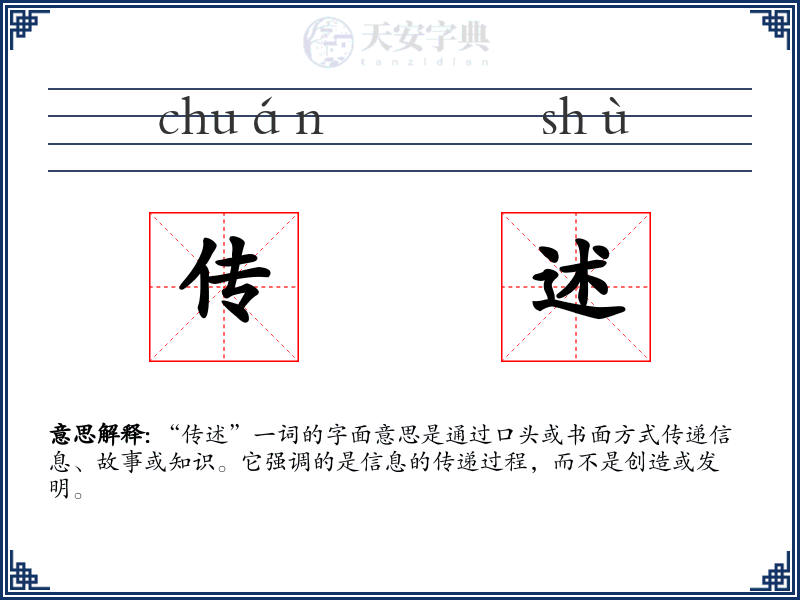 传述