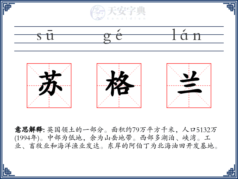 苏格兰