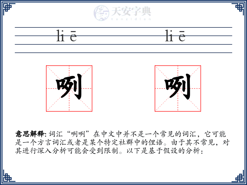 咧咧