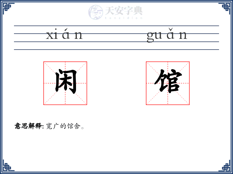 闲馆