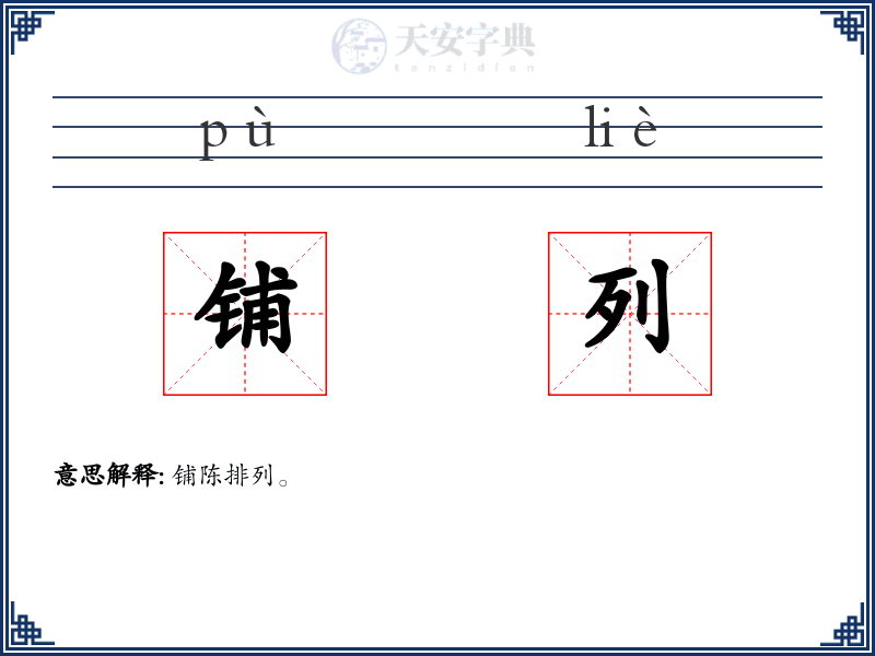 铺列