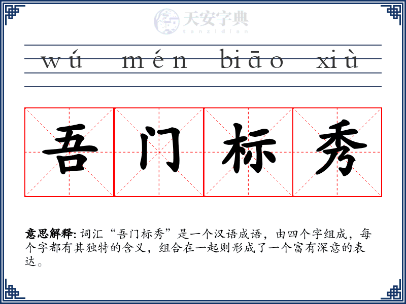 吾门标秀