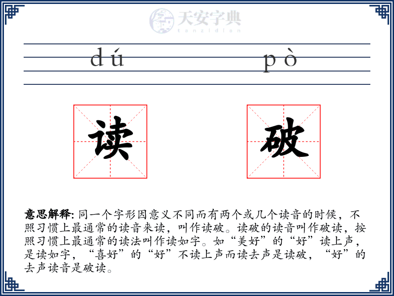 读破
