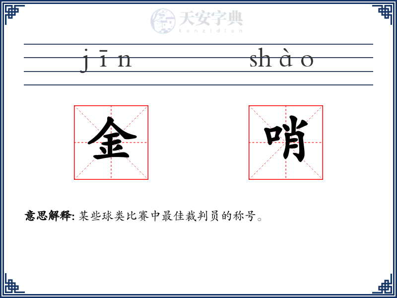 金哨
