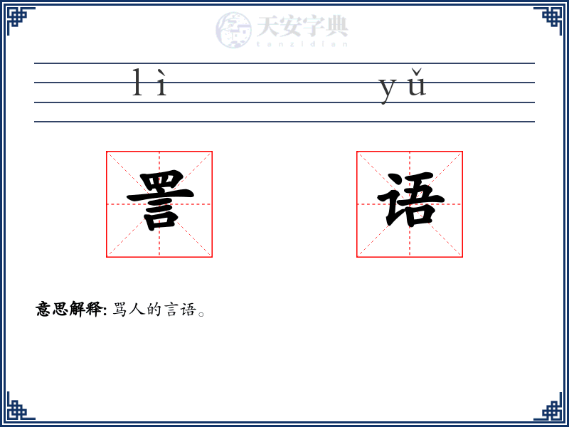 詈语
