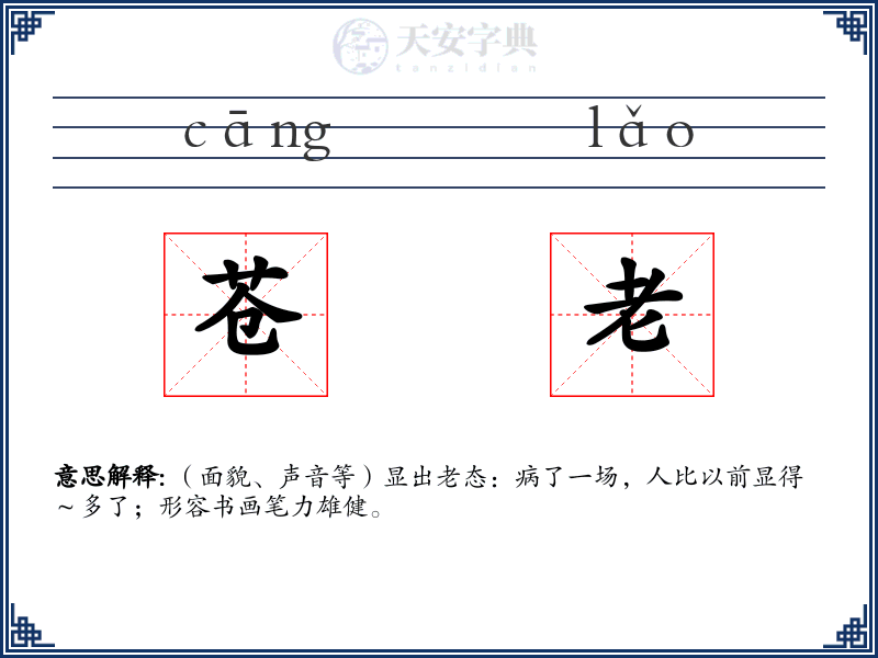 苍老