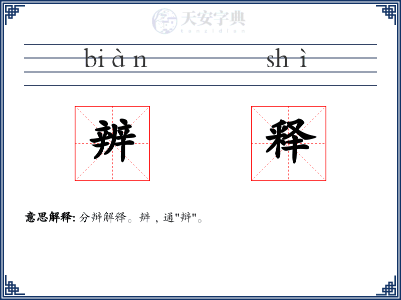 辨释