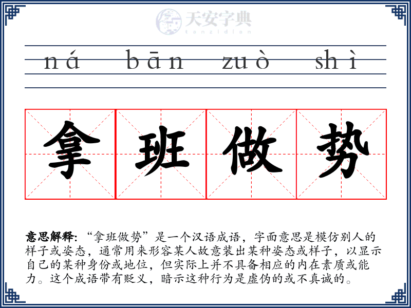 拿班做势