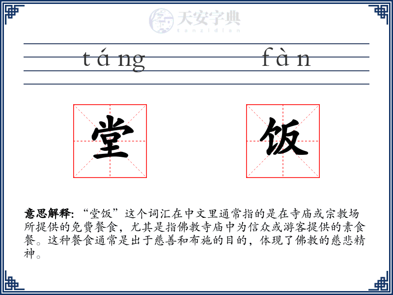 堂饭