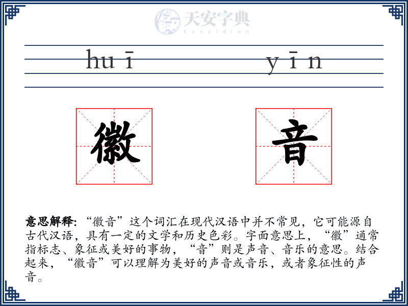 徽音