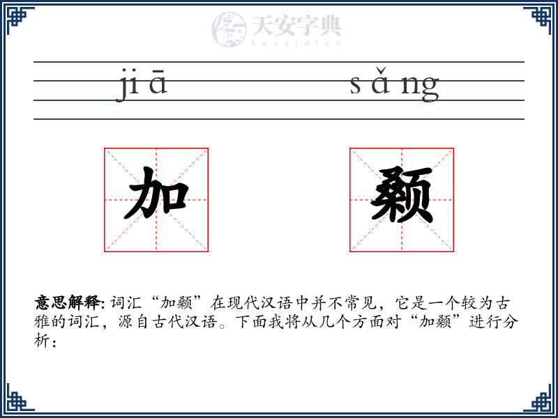 加颡