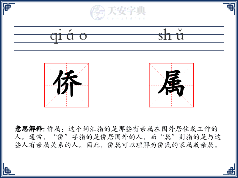 侨属