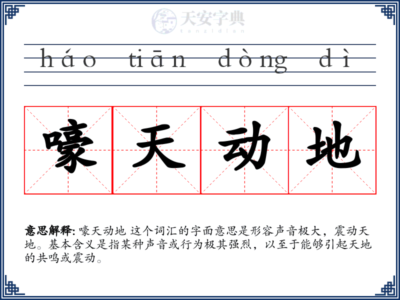 嚎天动地