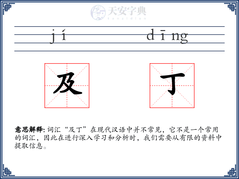 及丁