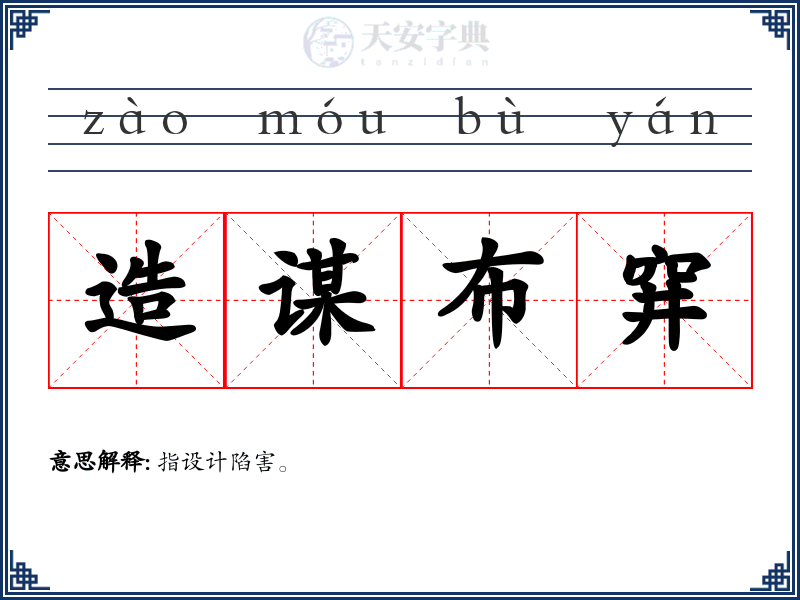 造谋布穽