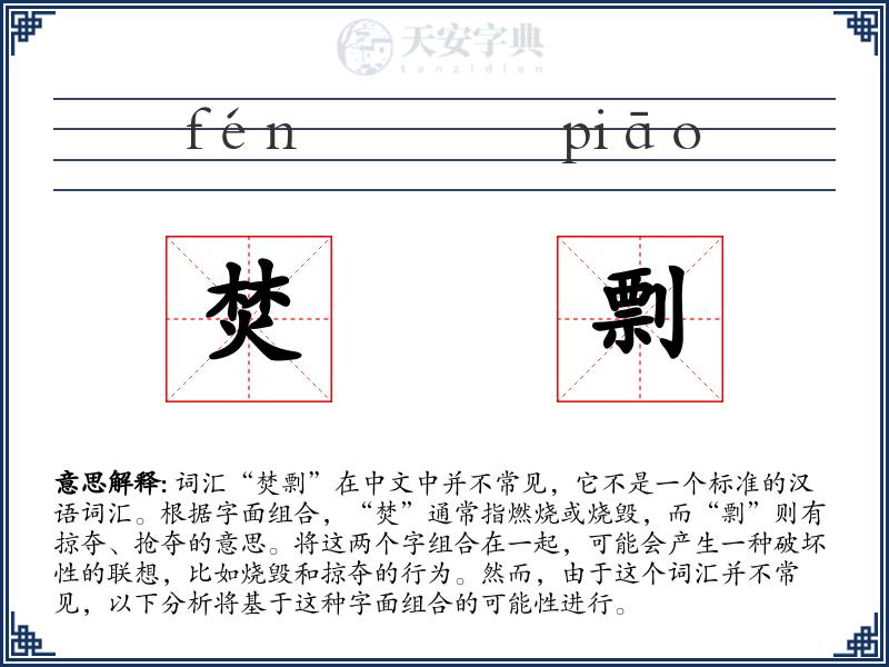 焚剽
