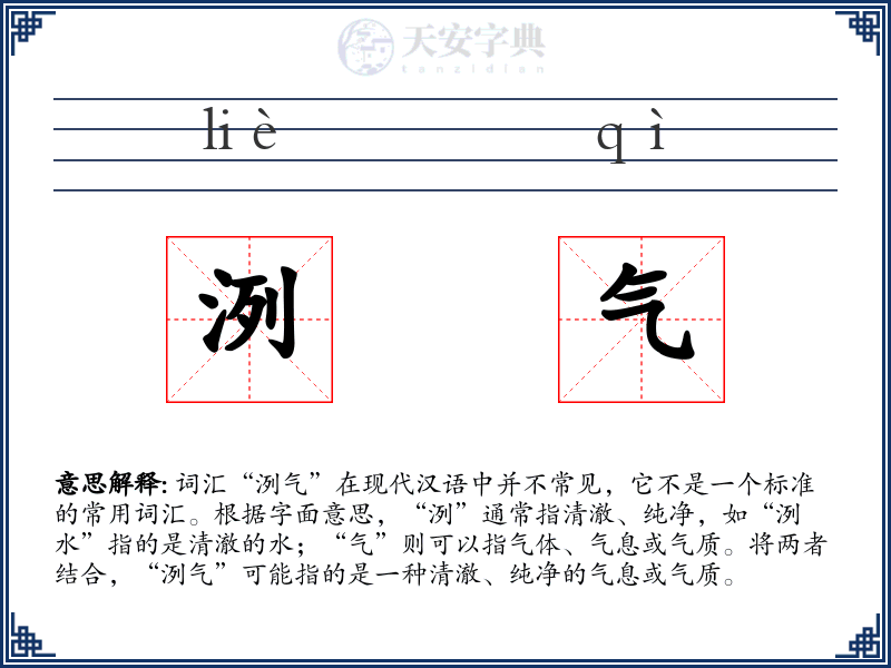 洌气