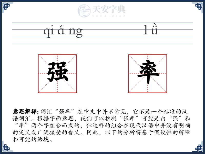 强率