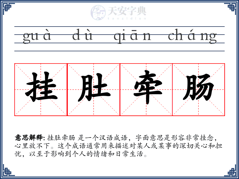 挂肚牵肠
