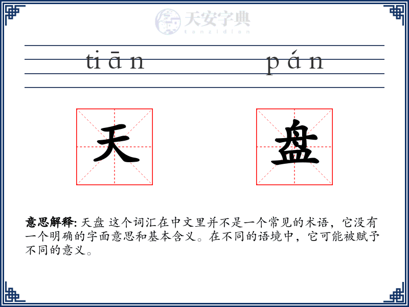 天盘