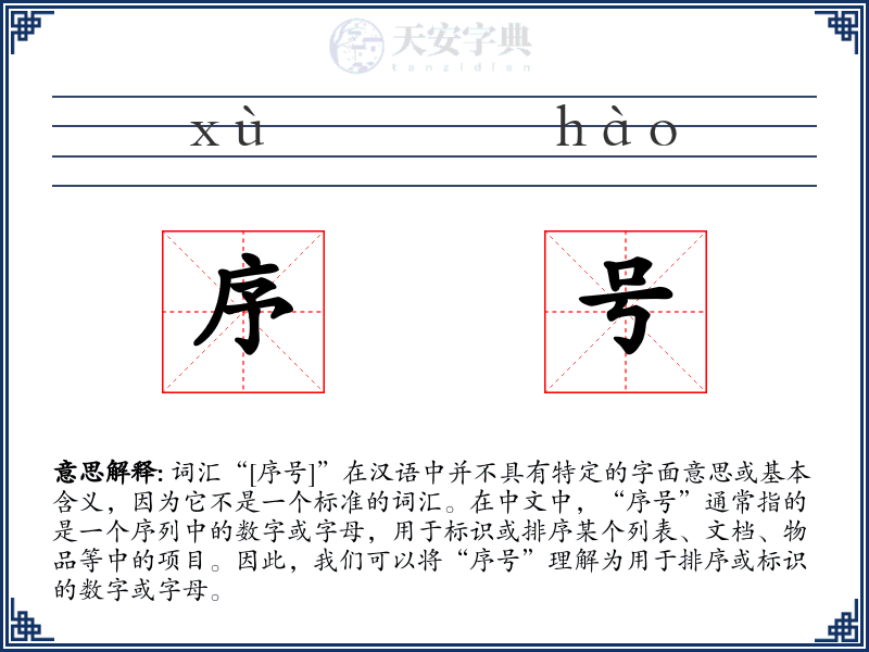 序号