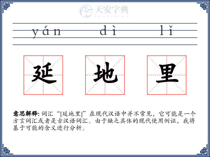 延地里