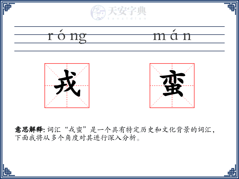戎蛮