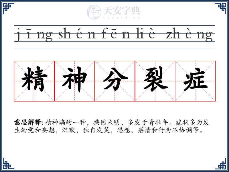 精神分裂症