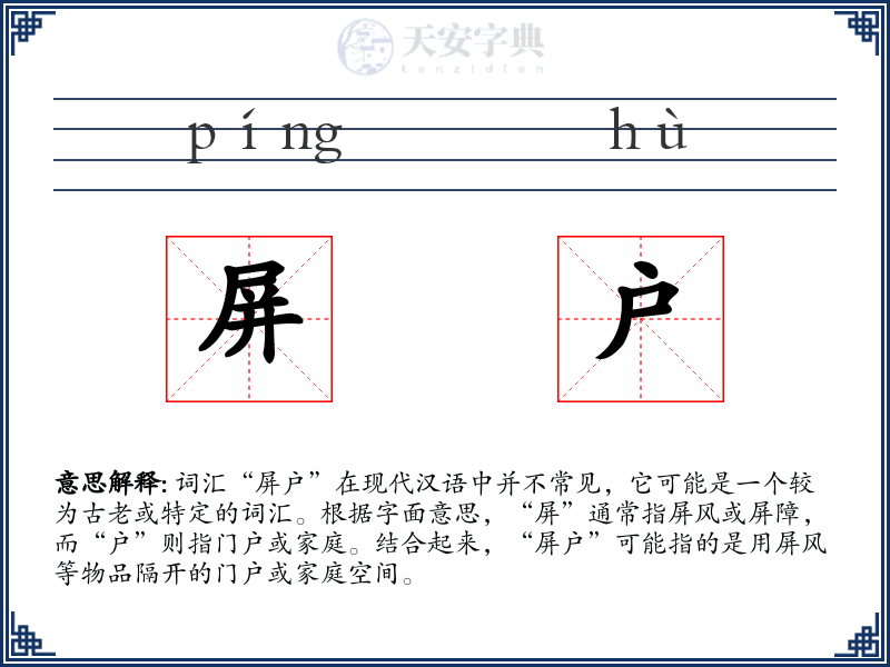 屏户