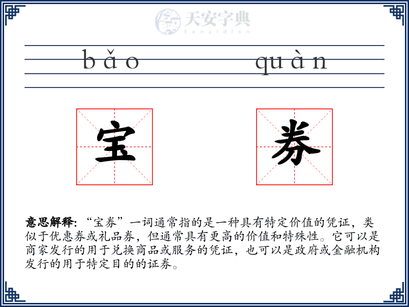 宝券