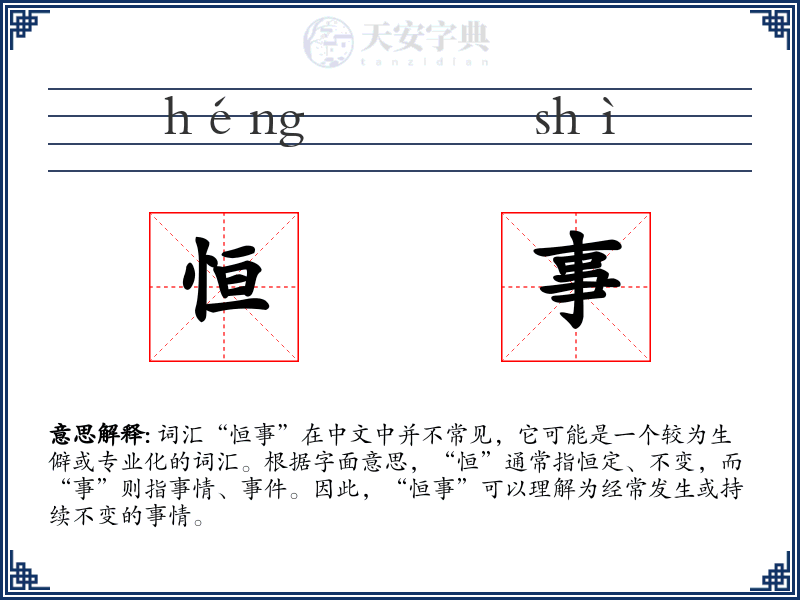 恒事