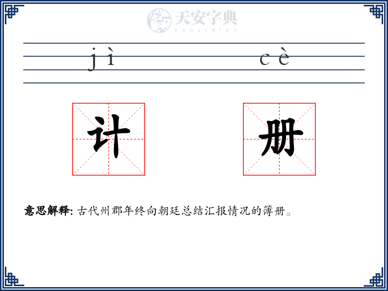 计册