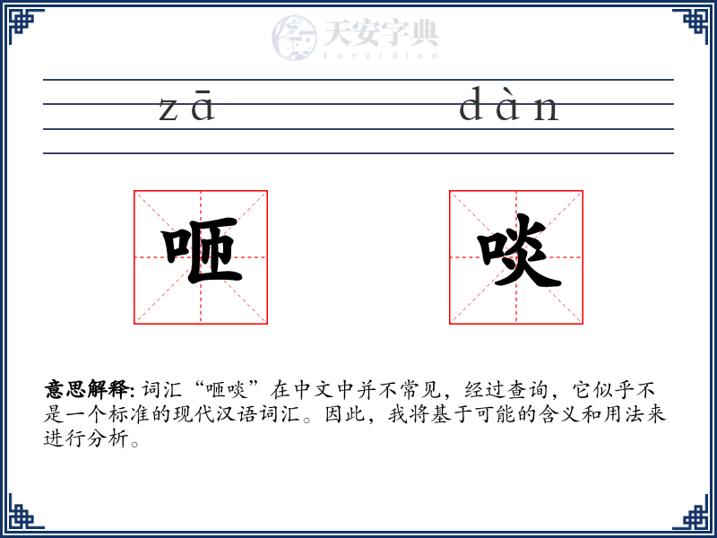 咂啖