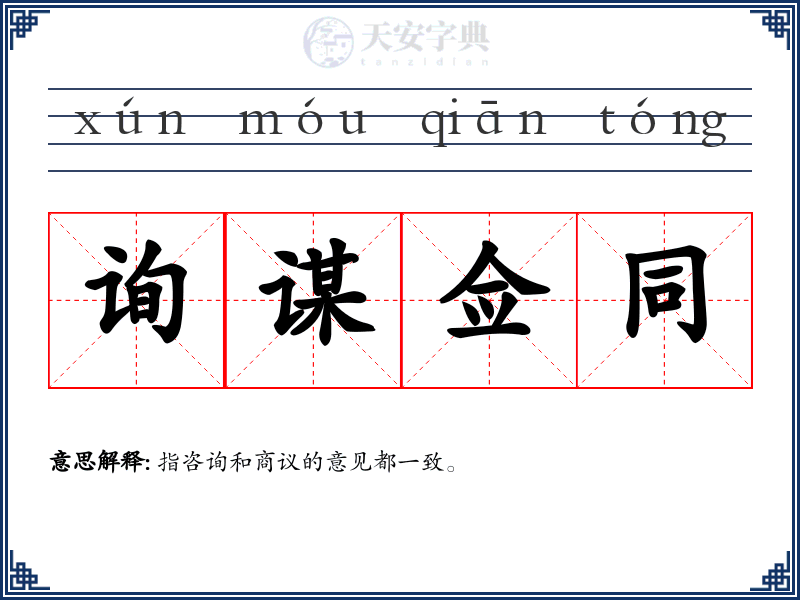 询谋佥同