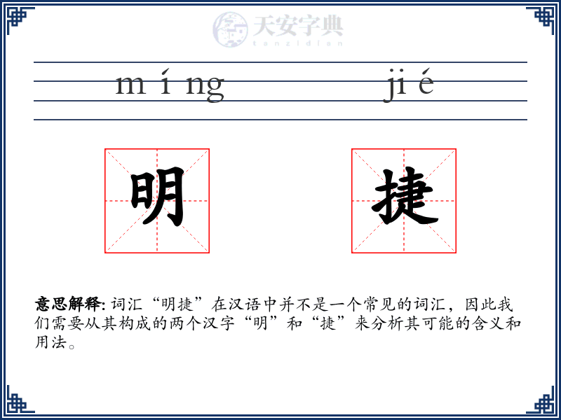 明捷