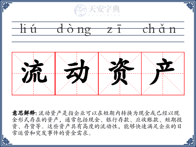 流动资产