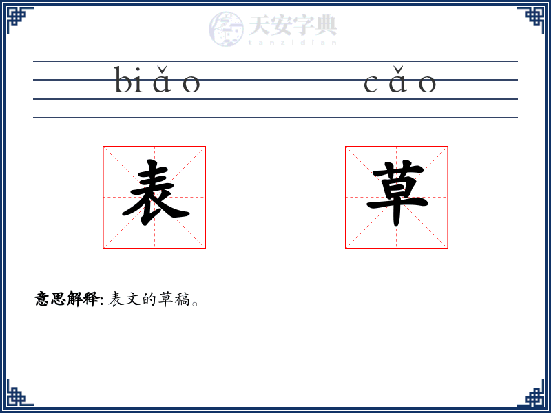 表草