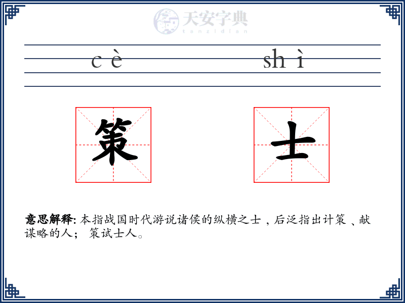 策士