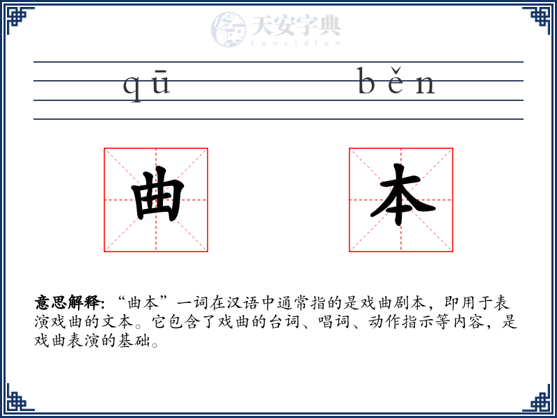 曲本