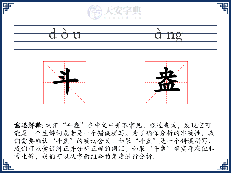 斗盎