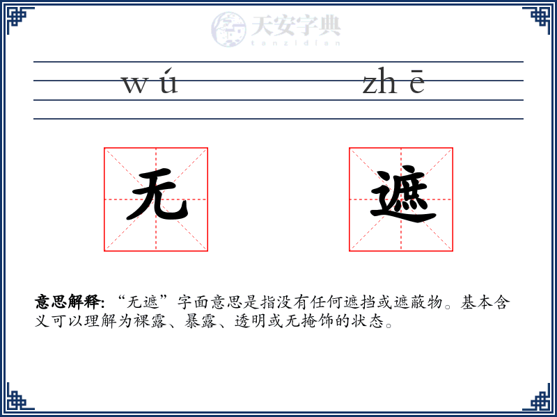 无遮