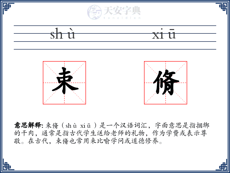 束脩