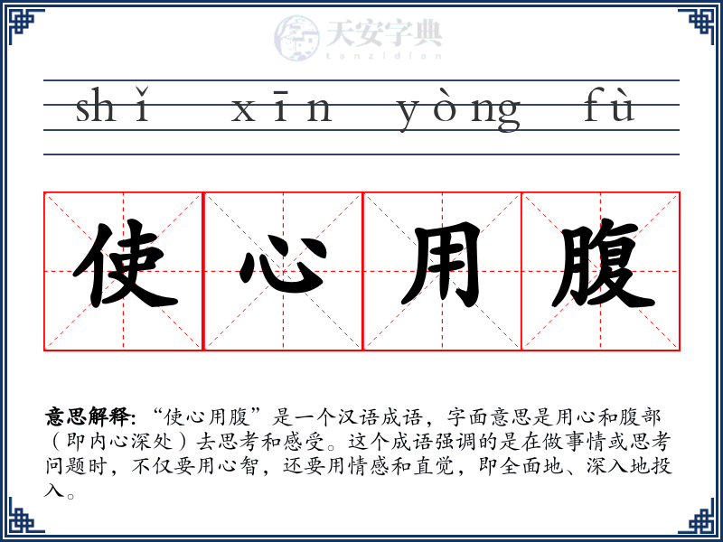 使心用腹