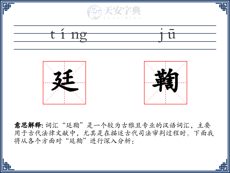 廷鞫