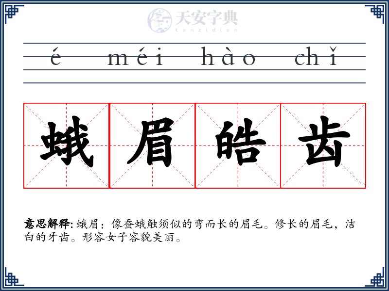 蛾眉皓齿